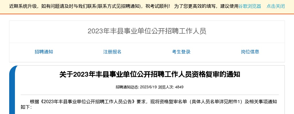 关于2023年丰县事业单位公开招聘工作人员资格复审的通知                进入阅读模式 图片