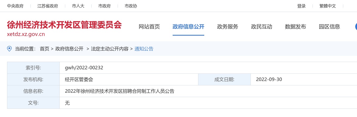 2022年徐州经济技术开发区招聘合同制工作人员18人公告                进入阅读模式 图片