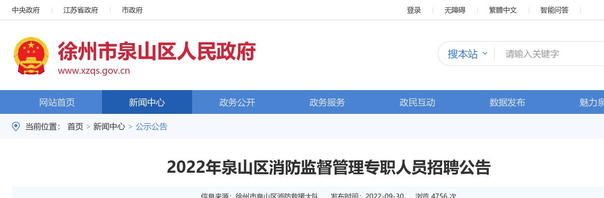 2022年泉山区消防监督管理专职人员招聘16人公告                进入阅读模式 图片