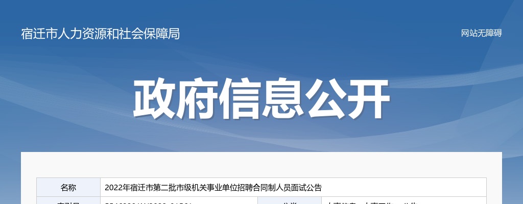 2022江苏宿迁市第二批市级机关事业单位招聘合同制人员面试公告                进入阅读模式 图片