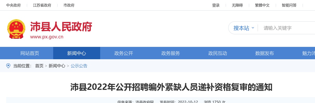 2022年沛县公开招聘编外紧缺人员递补资格复审的通知                进入阅读模式 图片