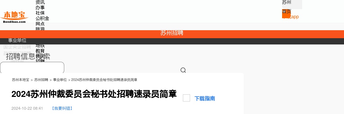2024苏州仲裁委员会秘书处招聘速录员简章                进入阅读模式 图片