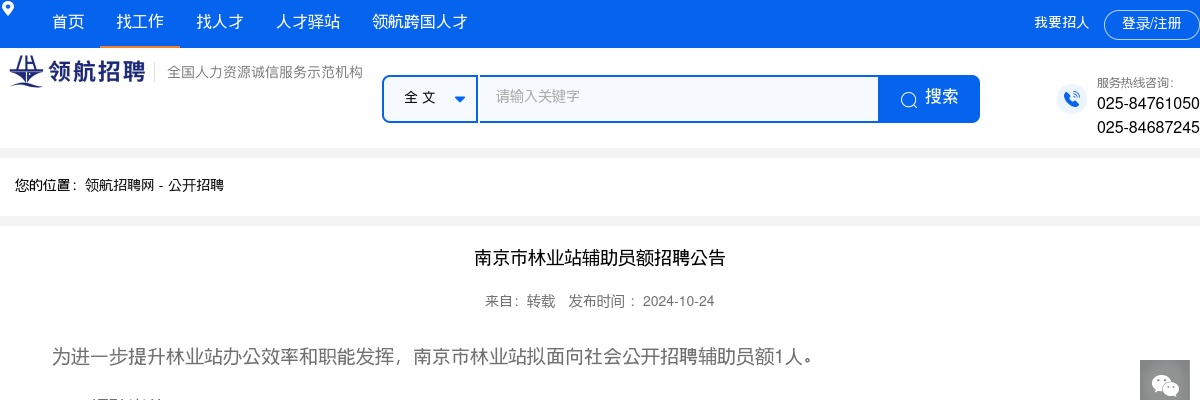 2024南京市林业站辅助员额招聘1人公告                进入阅读模式 图片