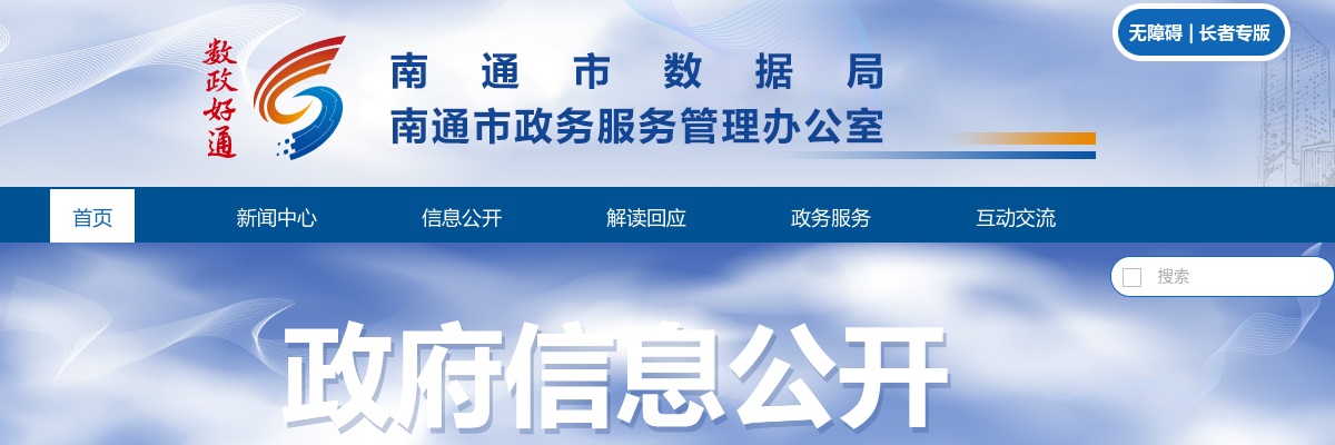 2024江苏南通市数据局所属事业单位选聘考试成绩及体检考察公告                进入阅读模式 图片