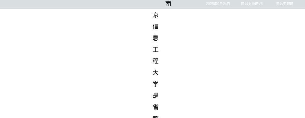 2024江苏南京信息工程大学招聘辅导员4人公告                进入阅读模式 图片