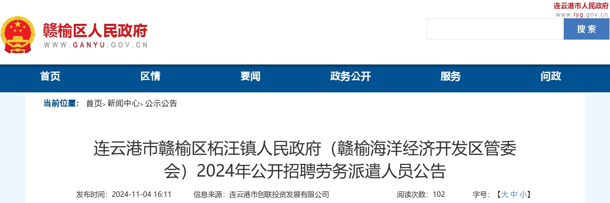 2024江苏连云港市赣榆区柘汪镇人民政府（赣榆海洋经济开发区管委会）招聘劳务派遣人员11人公告                进入阅读模式 图片