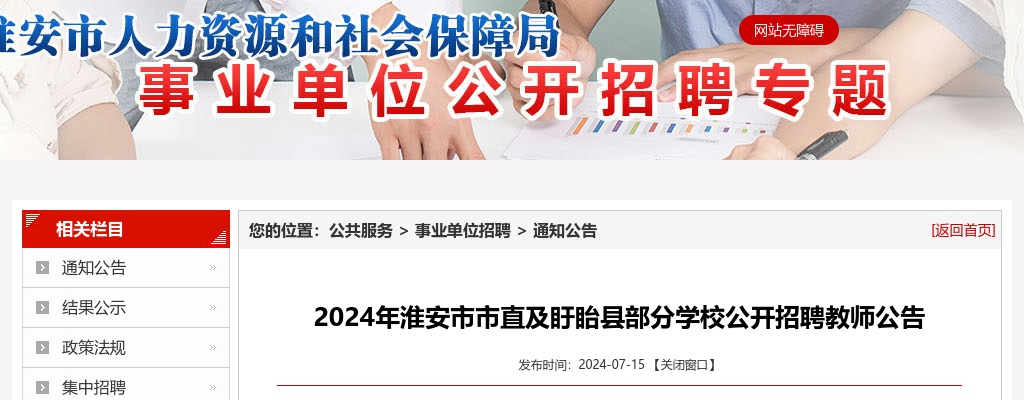 2024江苏淮安市市直及盱眙县部分学校招聘教师55人公告                进入阅读模式 图片