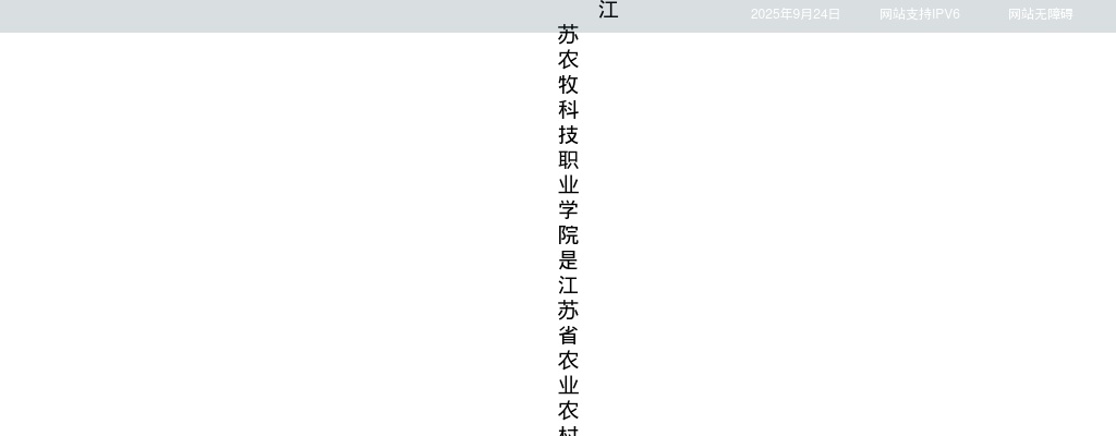 2024年江苏泰州农牧科技职业学院公开招聘工作人员94人公告                进入阅读模式 图片