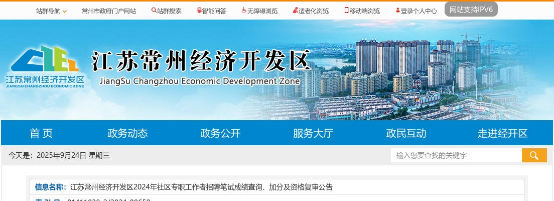 江苏常州经济开发区2024年社区专职工作者招聘笔试成绩查询、加分及资格复审公告                进入阅读模式 图片