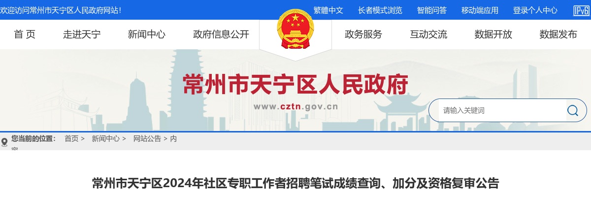 常州市天宁区2024年社区专职工作者招聘笔试成绩查询、加分及资格复审公告                进入阅读模式 图片