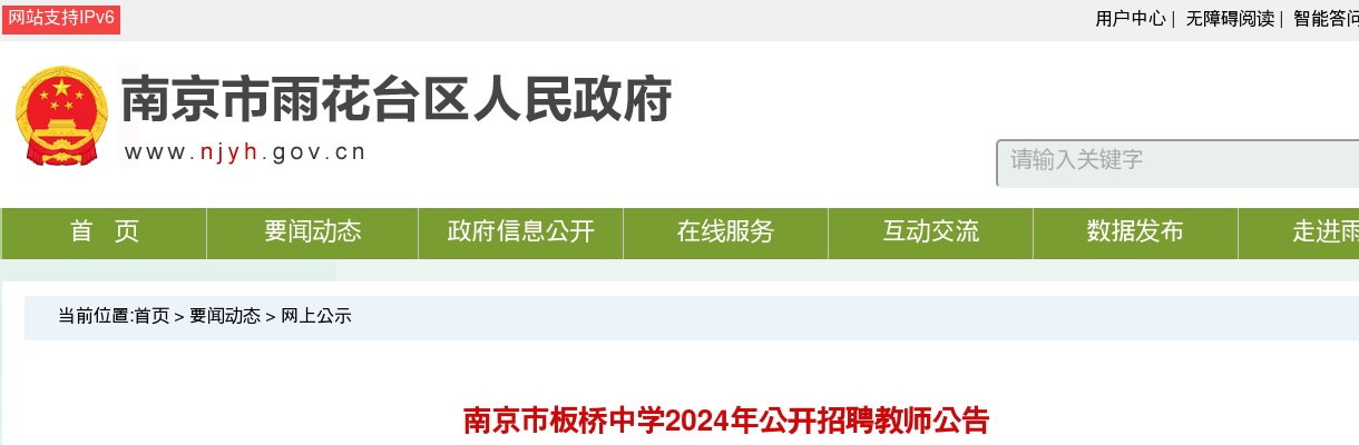 2024江苏南京市板桥中学招聘教师5人公告                进入阅读模式 图片