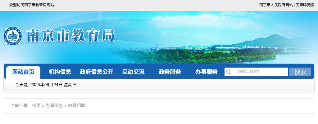 2024南京市秦淮区教育局所属学校招聘高层次人才6人公告                进入阅读模式 图片