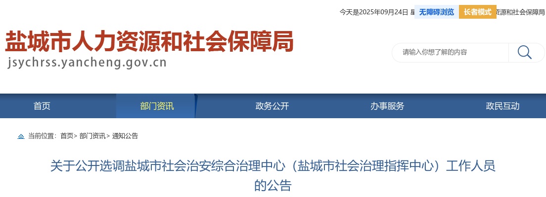 2024江苏选调盐城市社会治安综合治理中心（盐城市社会治理指挥中心）工作人员3人公告                进入阅读模式 图片
