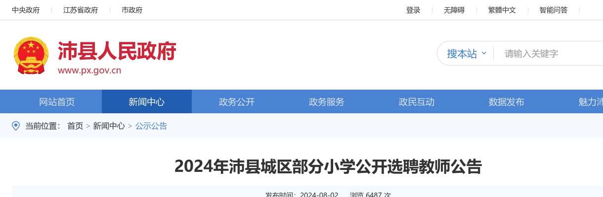 2024江苏徐州市沛县城区部分小学选聘教师60人公告                进入阅读模式 图片
