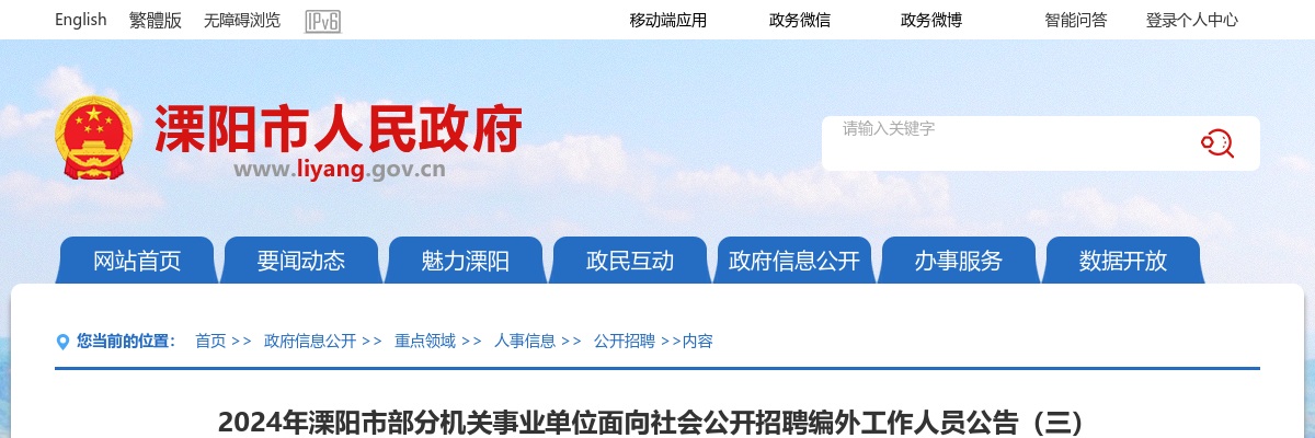 2024年溧阳市部分机关事业单位面向社会公开招聘编外工作人员公告（三）                进入阅读模式 图片