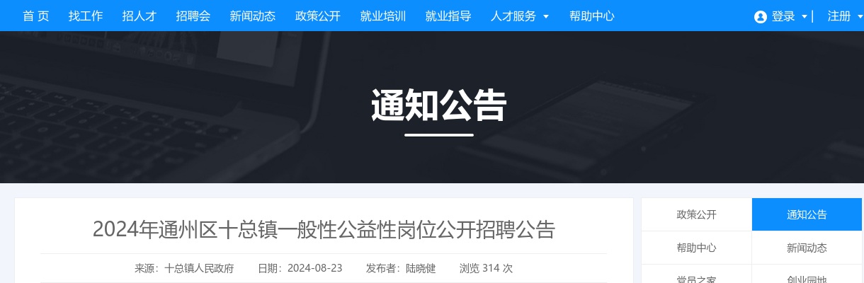 2024江苏南通市通州区十总镇一般性公益性岗位招聘2人公告                进入阅读模式 图片