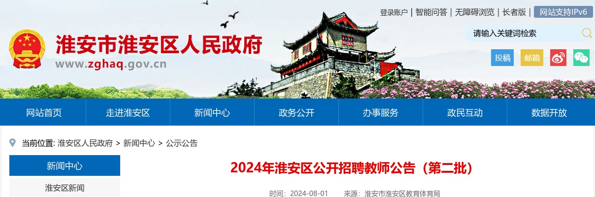 2024淮安市淮安区招聘教师25人公告（第二批）                进入阅读模式 图片