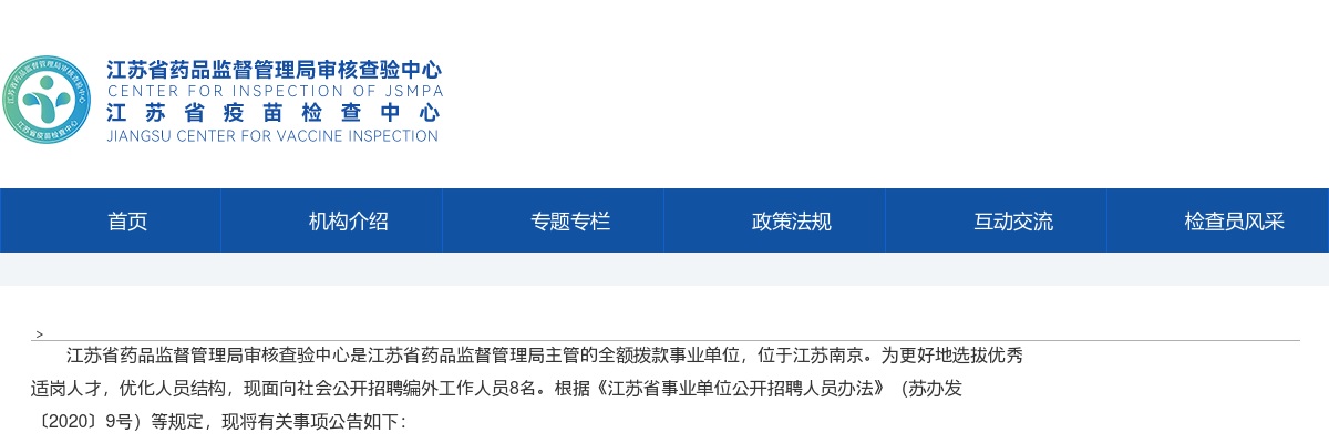 2024江苏省药品监督管理局审核查验中心招聘编外工作人员8人公告                进入阅读模式 图片