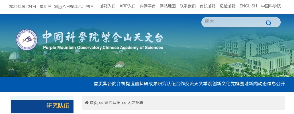 2024中国科学院紫金山天文台招聘事业编制相关科技岗位人员1人启事（第1期）                进入阅读模式 图片