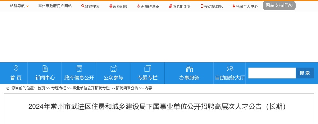 2024年常州市武进区住房和城乡建设局下属事业单位公开招聘高层次人才公告（长期）                进入阅读模式 图片
