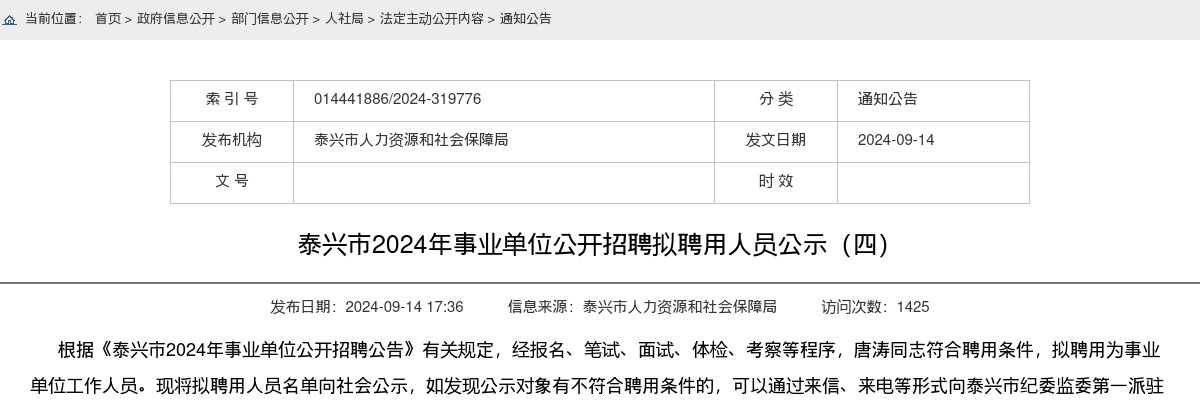 2024江苏泰州市泰兴市事业单位招聘拟聘用人员公示（四）                进入阅读模式 图片