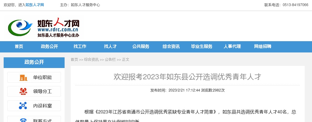 2023江苏南通市如东县选调优秀青年人才40人公告                进入阅读模式 图片