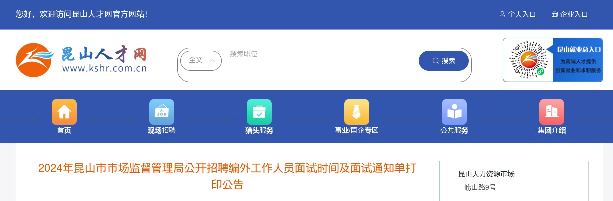 2024江苏苏州市昆山市市场监督管理局招聘编外工作人员面试时间及面试通知单打印公告                进入阅读模式 图片
