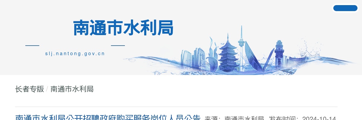 2024南通市水利局公开招聘政府购买服务岗位人员1人公告                进入阅读模式 图片