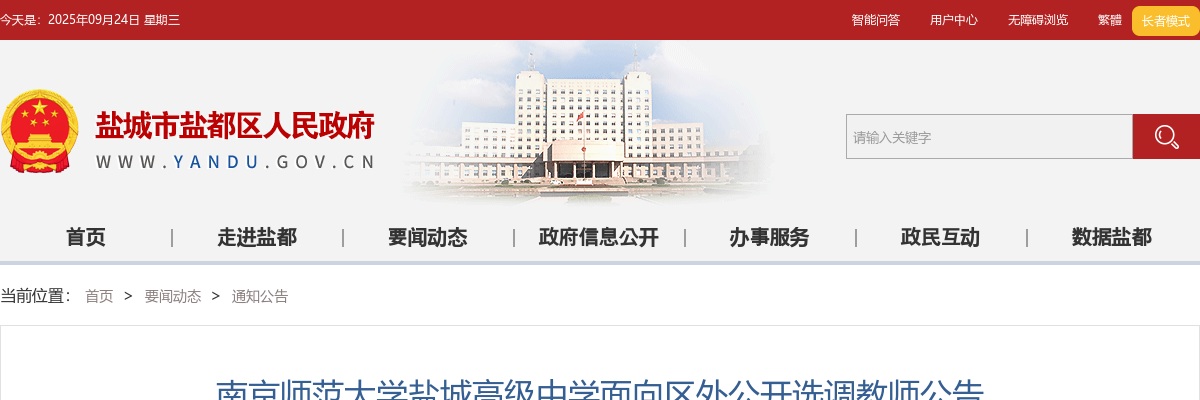 2024江苏南京师范大学盐城高级中学面向区外选调教师10人公告                进入阅读模式 图片