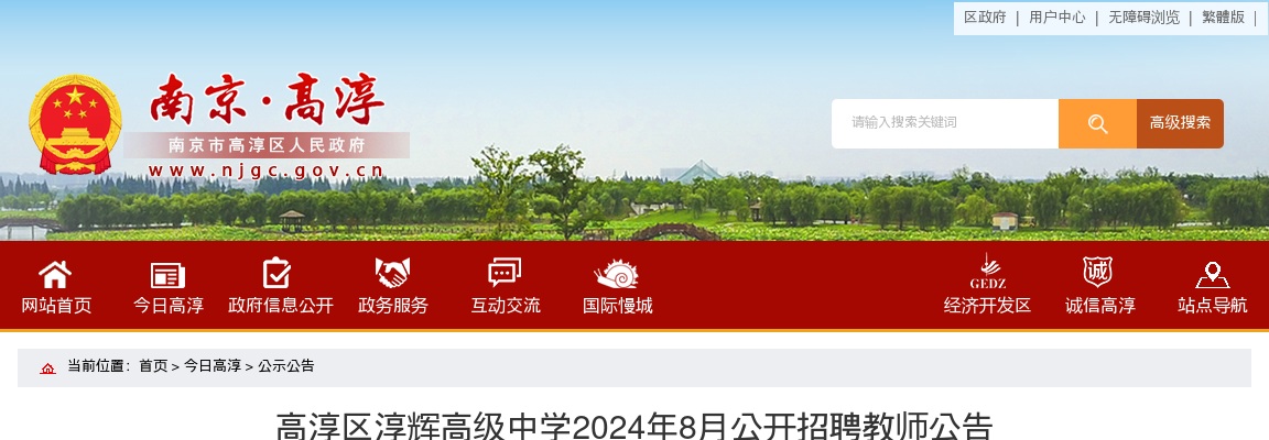 2024年8月江苏南京市高淳区淳辉高级中学招聘教师1人公告                进入阅读模式 图片