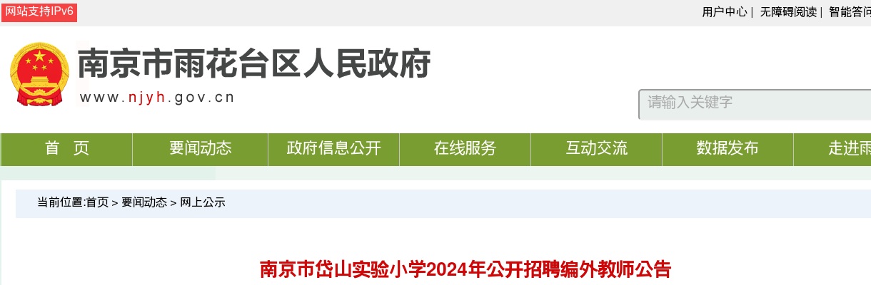 2024江苏南京市岱山实验小学招聘编外教师7人公告                进入阅读模式 图片