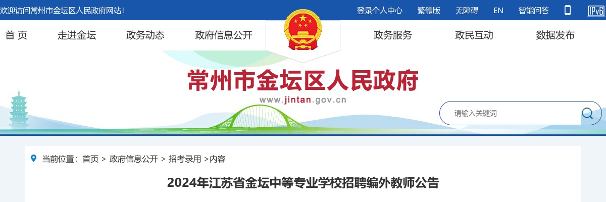 2024年江苏省金坛中等专业学校招聘编外教师公告                进入阅读模式 图片