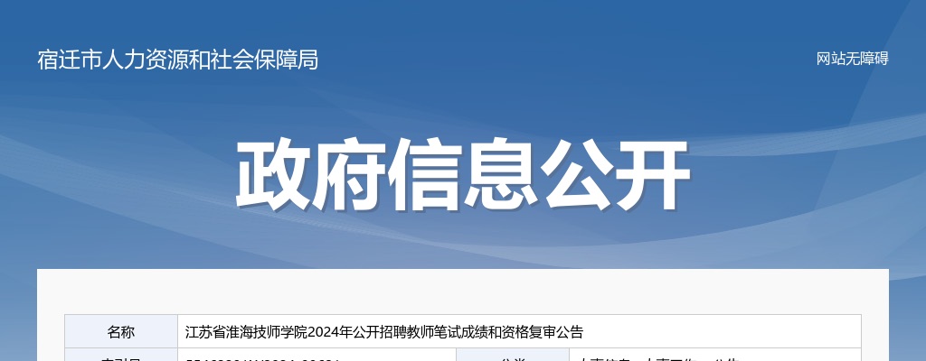 2024江苏省淮海技师学院招聘教师笔试成绩和资格复审公告                进入阅读模式 图片