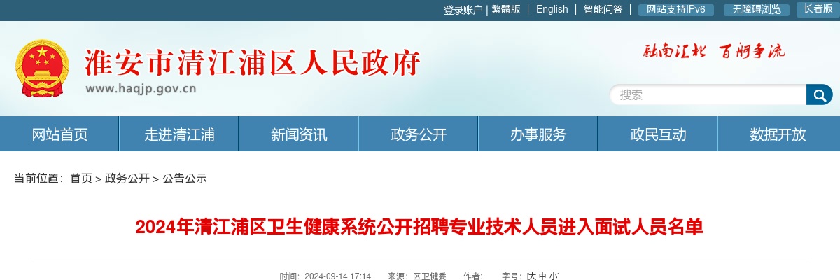 2024江苏淮安市清江浦区卫生健康系统招聘专业技术人员进入面试人员名单                进入阅读模式 图片