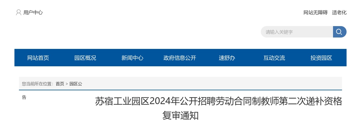 2024江苏宿迁市苏宿工业园区招聘劳动合同制教师第二次递补资格复审公告                进入阅读模式 图片