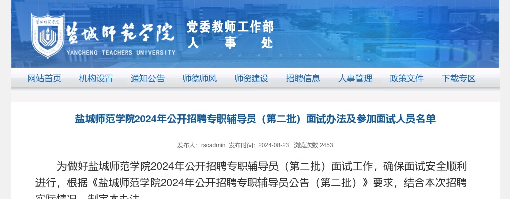 2024江苏盐城师范学院招聘专职辅导员（第二批）面试办法及参加面试人员公告                进入阅读模式 图片