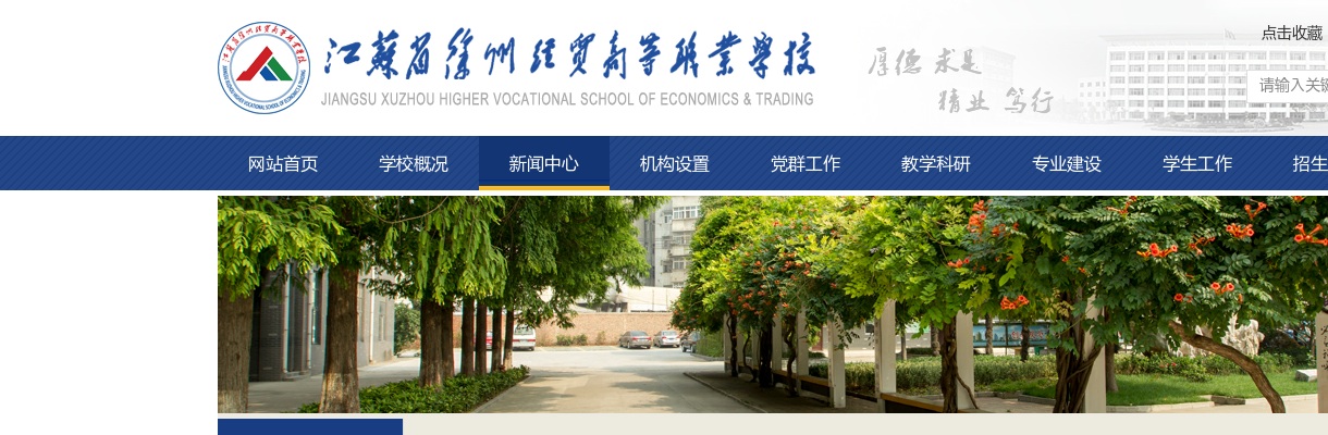 2024江苏省徐州经贸高等职业学校招聘教师面试公告                进入阅读模式 图片