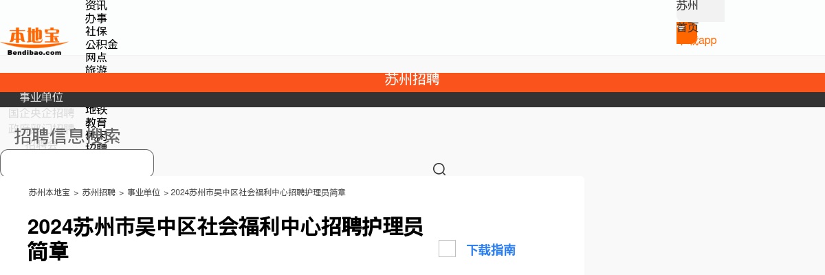 2024苏州市吴中区社会福利中心招聘护理员简章                进入阅读模式 图片