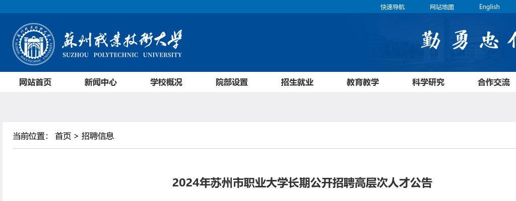 2024年苏州市职业大学长期公开招聘高层次人才公告                进入阅读模式 图片
