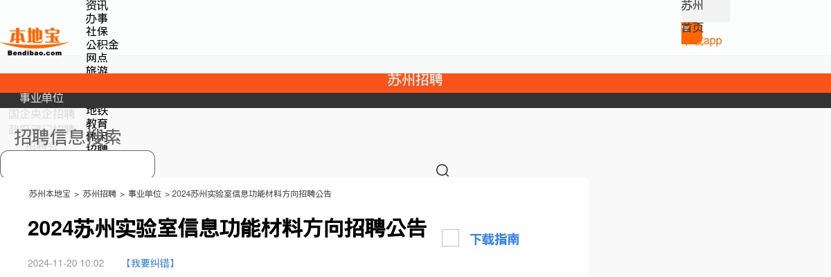 苏州实验室信息功能材料方向招聘                进入阅读模式 图片