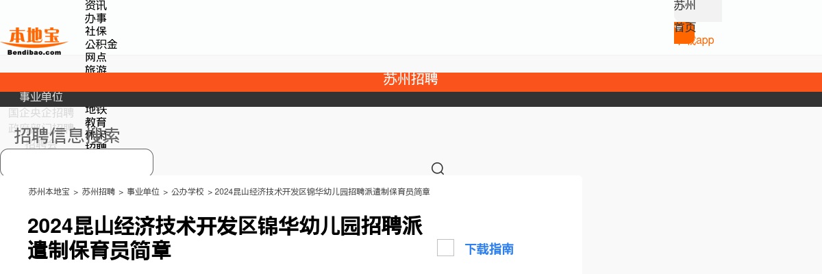 2024昆山经济技术开发区锦华幼儿园招聘保育员1名                进入阅读模式 图片