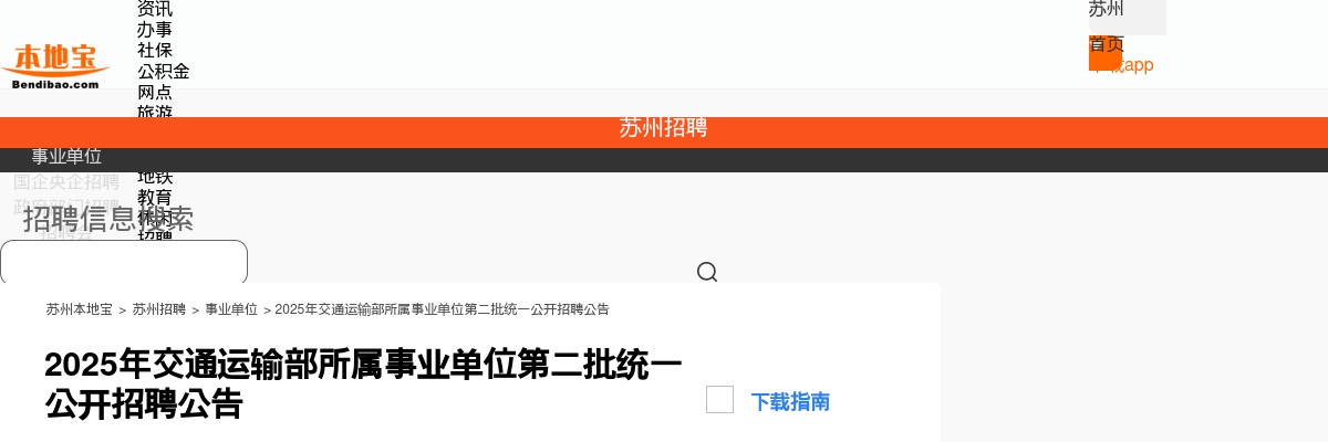 2025年交通运输部所属事业单位第二批统一公开招聘苏州岗位                进入阅读模式 图片