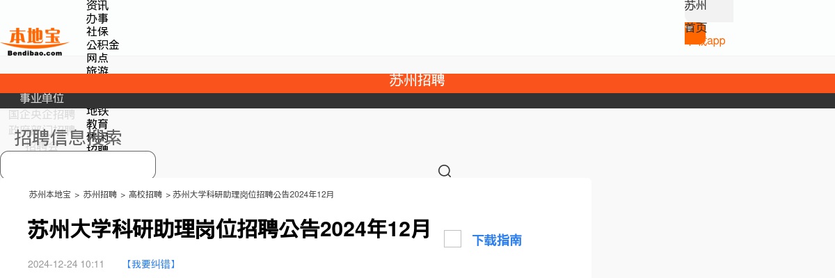 苏州大学科研助理岗位招聘10人                进入阅读模式 图片