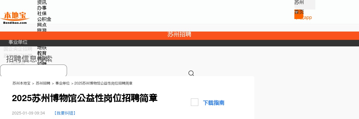 苏州博物馆公益性岗位招聘中文讲解员2名                进入阅读模式 图片