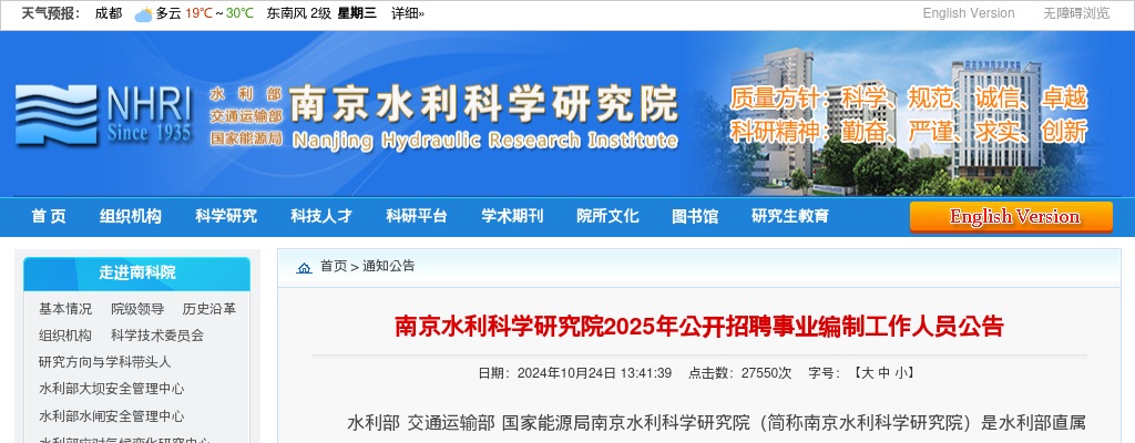 2025江苏南京水利科学研究院招聘事业编制工作人员59人公告                进入阅读模式 图片