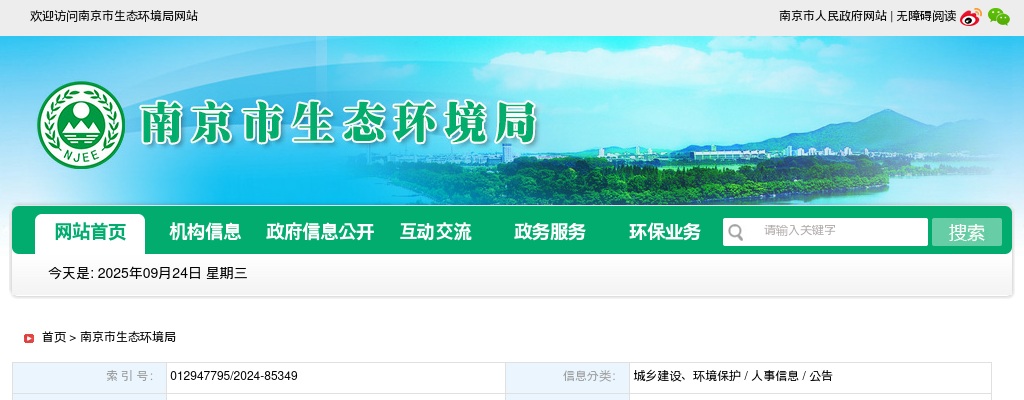 2024年南京市生态环境保护科学研究院公开招聘工作人员1人公告                进入阅读模式 图片
