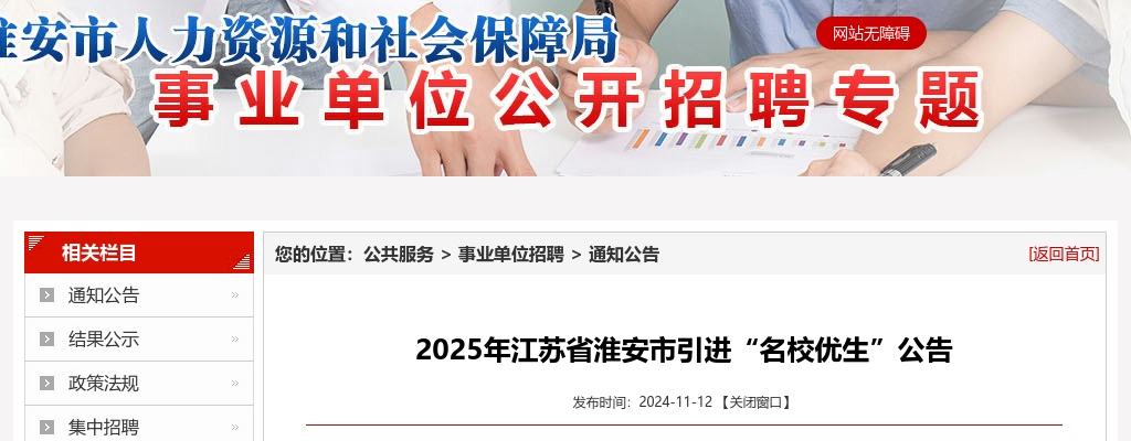 2025年江苏省淮安市引进“名校优生”198人公告                进入阅读模式 图片