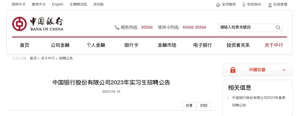 2023年中国银行股份有限公司实习生招聘公告                进入阅读模式 图片