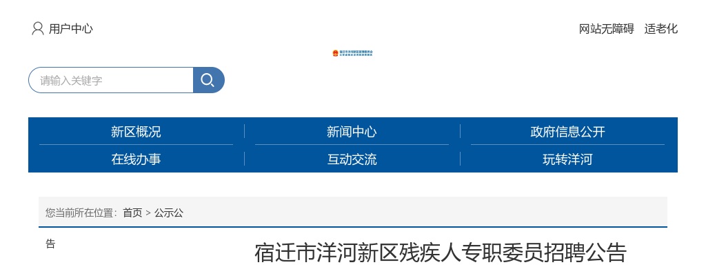 2025宿迁市洋河新区残疾人专职委员招聘2人公告                进入阅读模式 图片