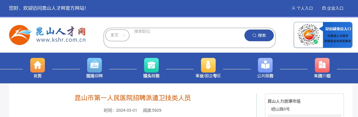 2024苏州昆山市第一人民医院招聘派遣卫技类人员14人公告                进入阅读模式 图片